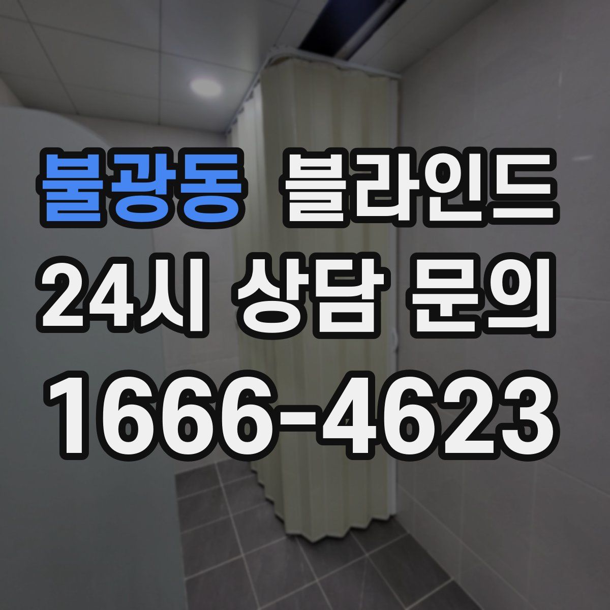 불광동 블라인드