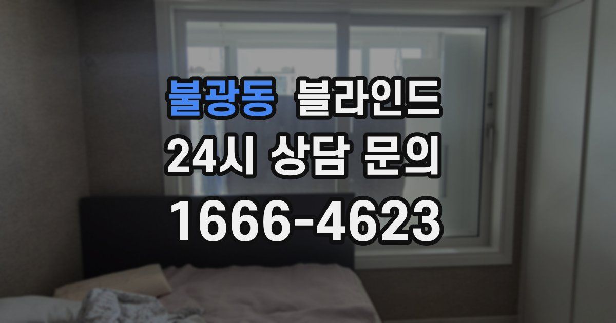 불광동 블라인드