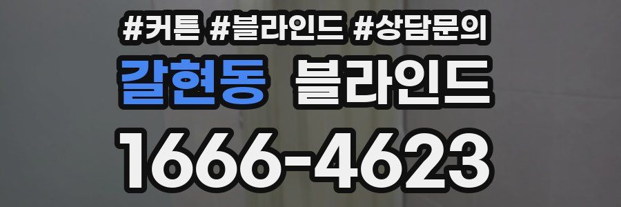 갈현동 블라인드