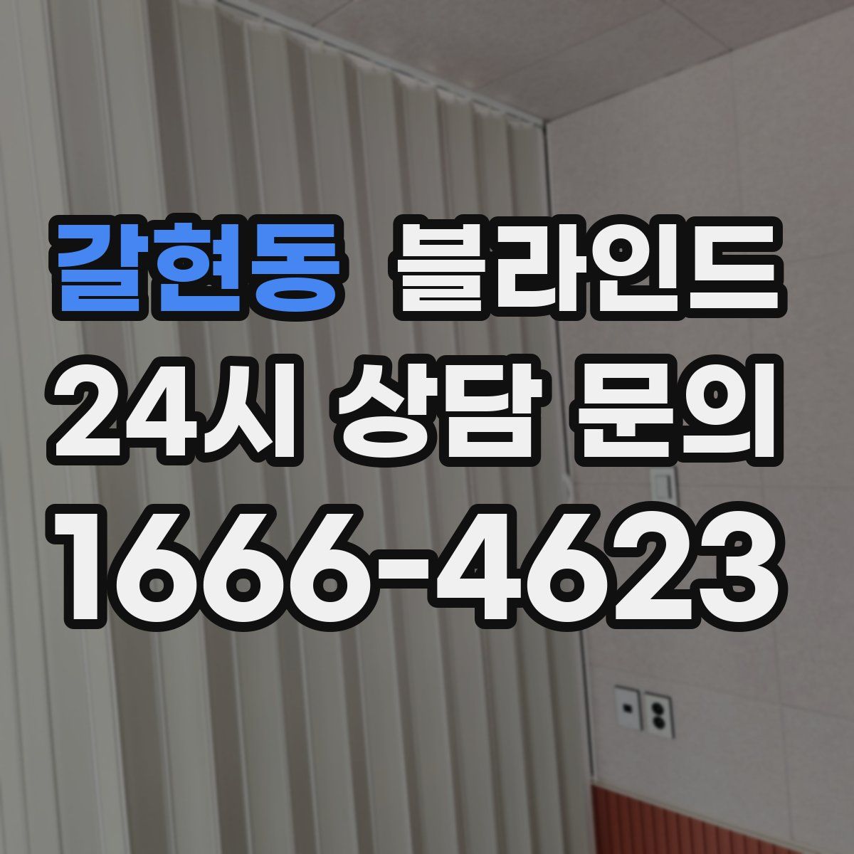 갈현동 블라인드