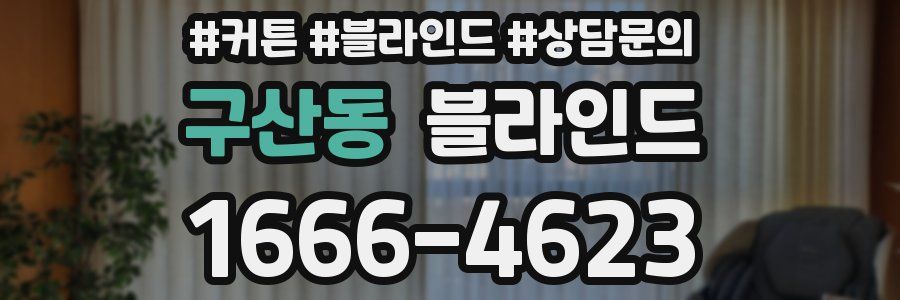 구산동 블라인드