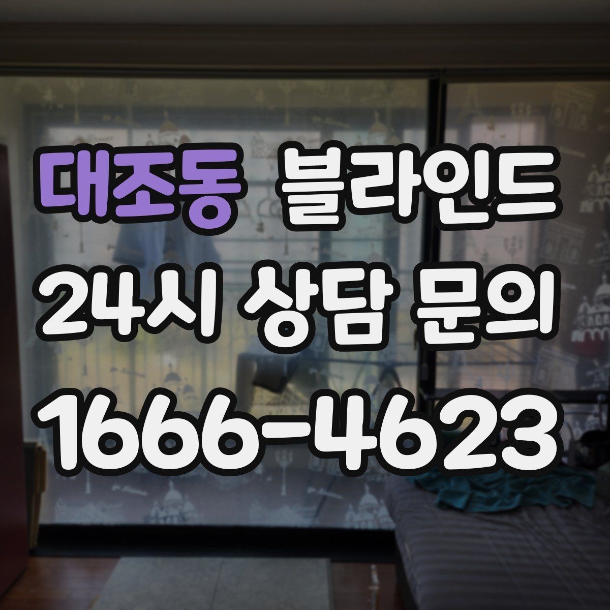 대조동 블라인드 우드와 알루미늄 차이 정리