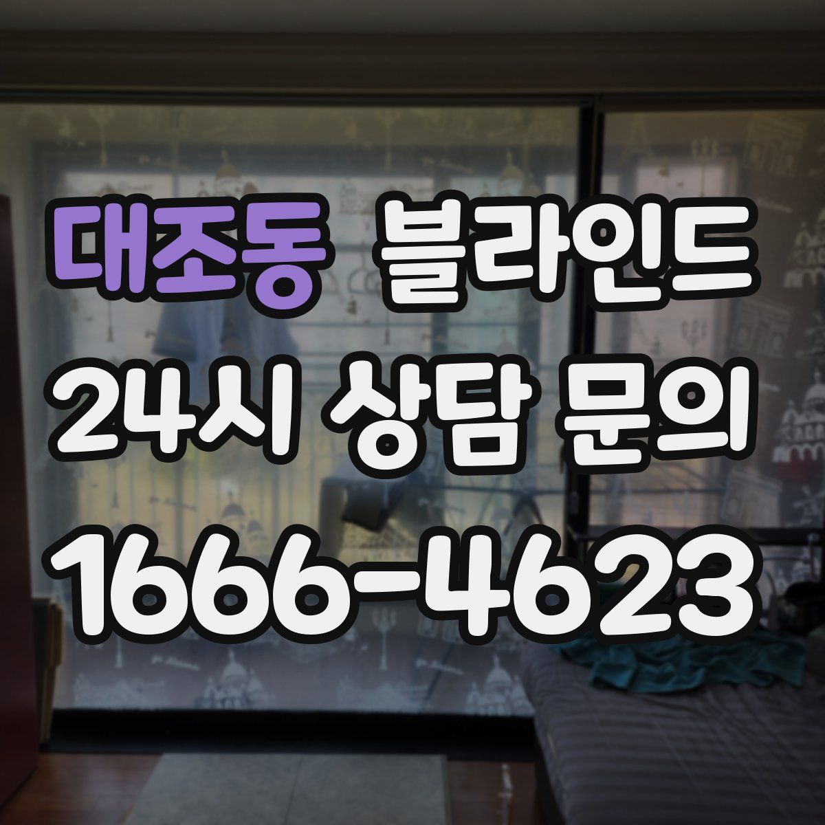 대조동 블라인드