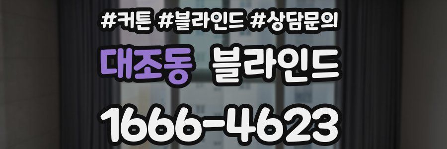 대조동 블라인드