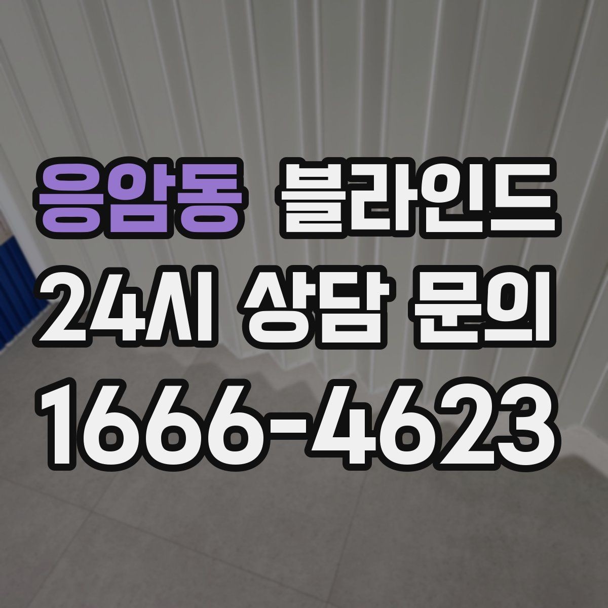 응암동 블라인드 매장 분위기를 정리하는 인테리어 포인트