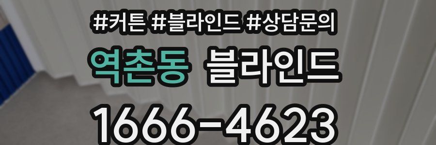 역촌동 블라인드