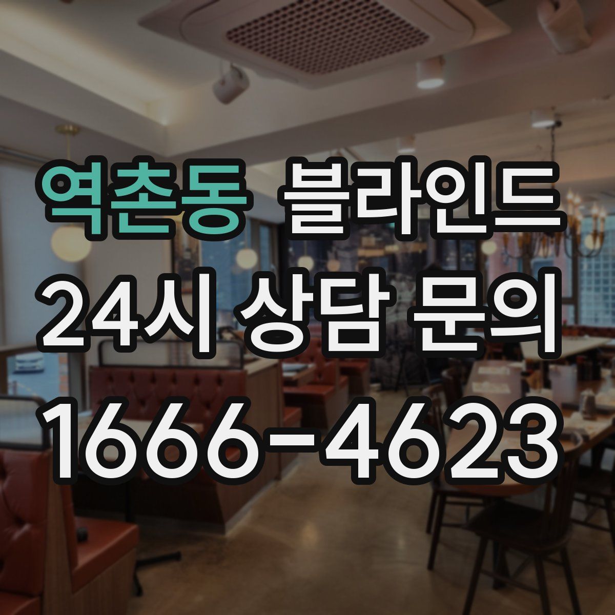 역촌동 블라인드