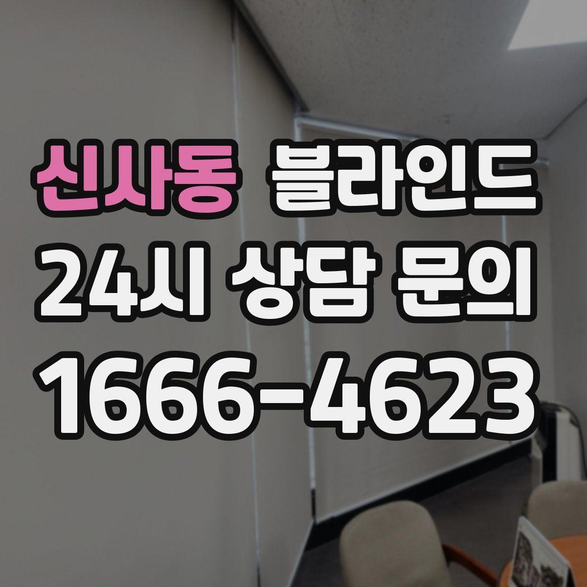 신사동 블라인드