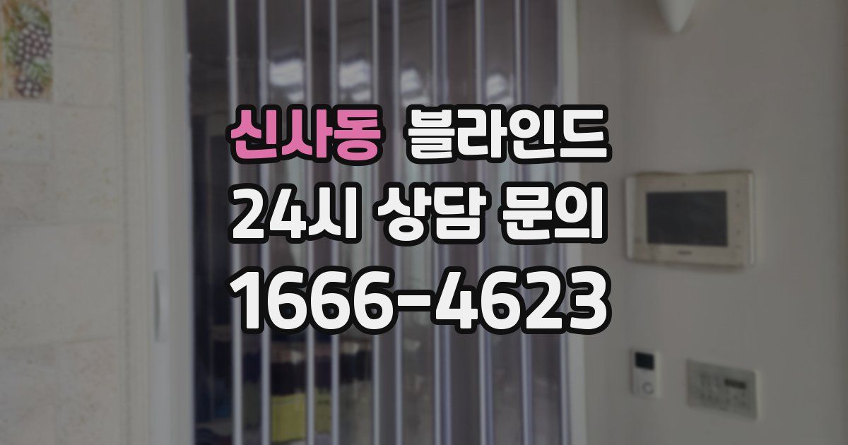 신사동 블라인드