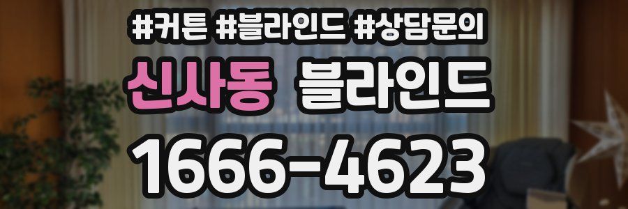 신사동 블라인드
