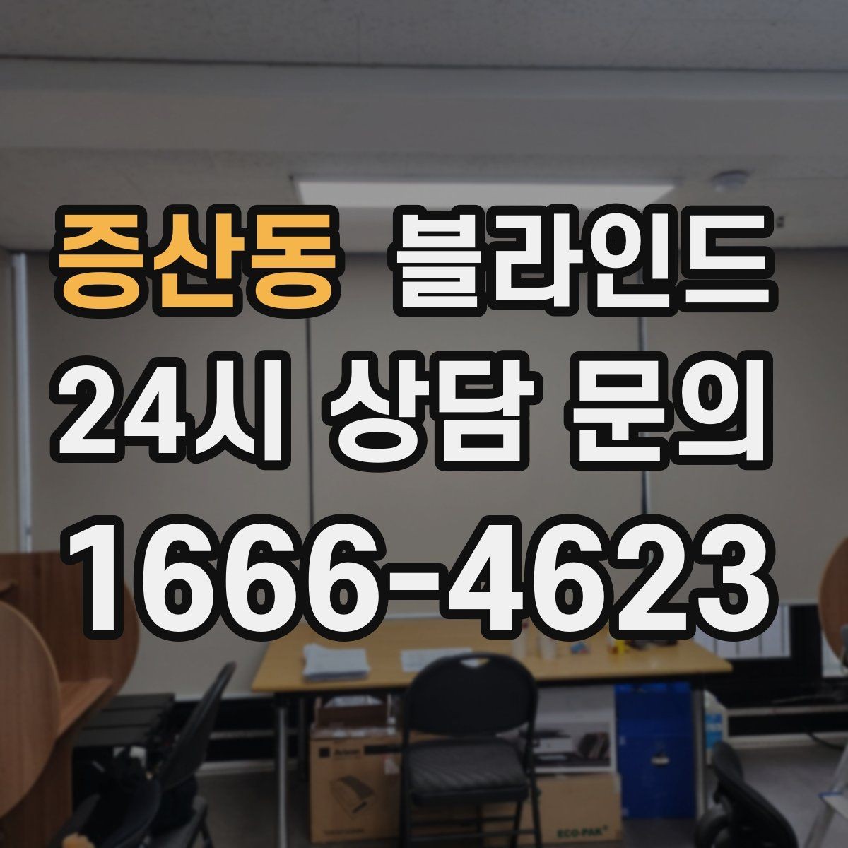 증산동 블라인드 가격 차이는 어디서 생길까