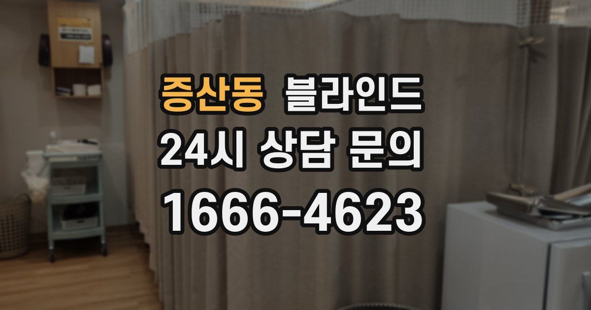 증산동 블라인드
