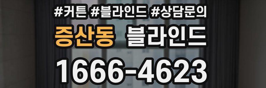 증산동 블라인드