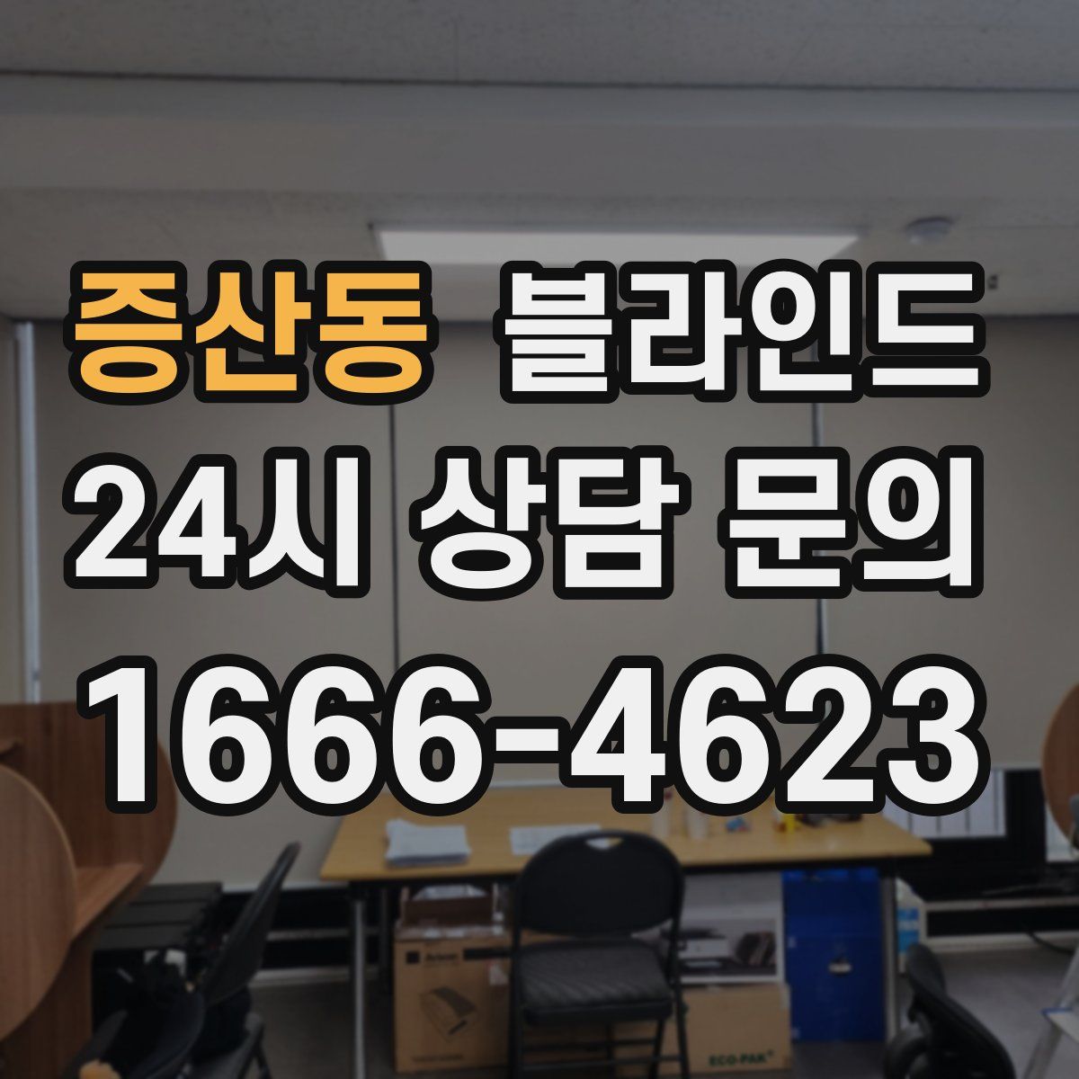증산동 블라인드