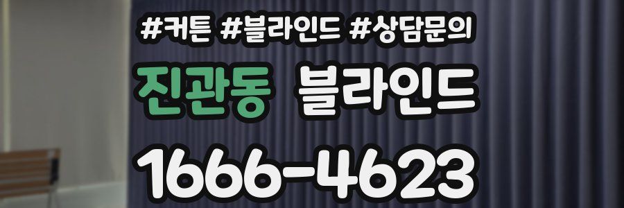 진관동 블라인드