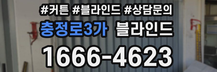충정로3가 블라인드