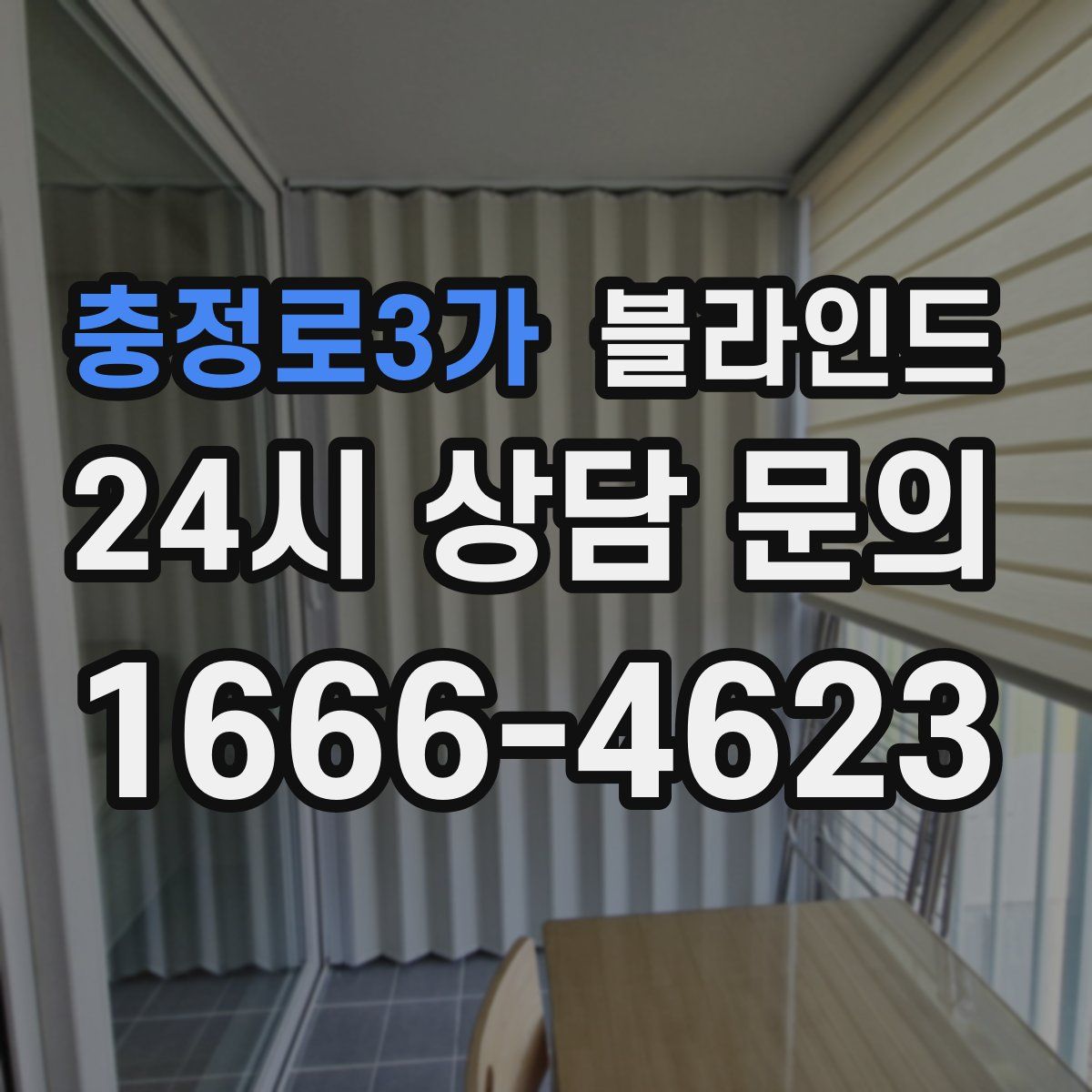 충정로3가 블라인드