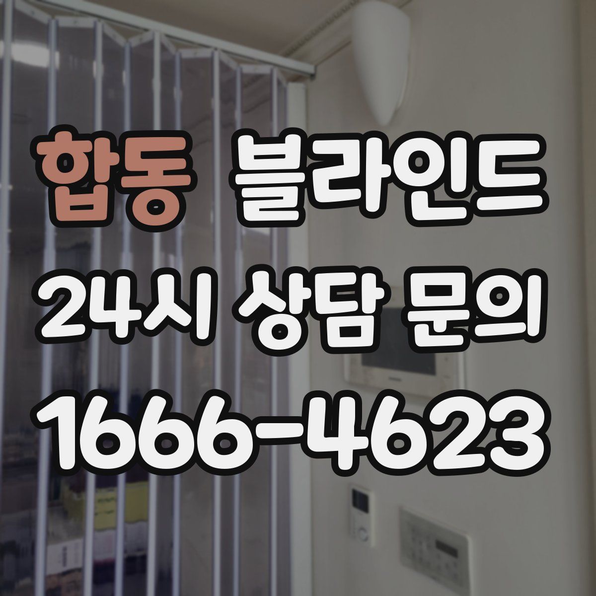합동 블라인드