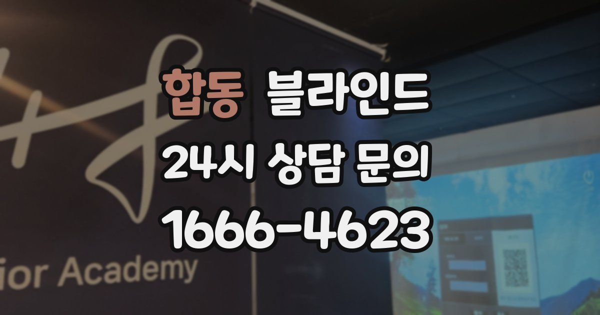 합동 블라인드