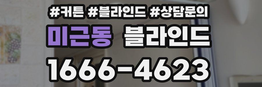 미근동 블라인드