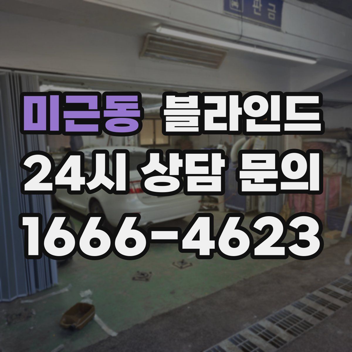 미근동 블라인드