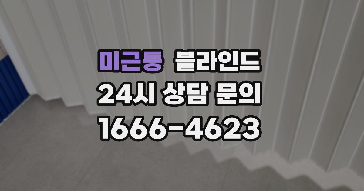 미근동 블라인드