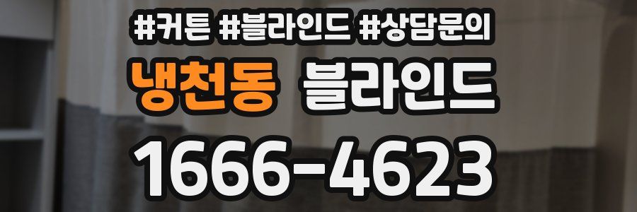 냉천동 블라인드