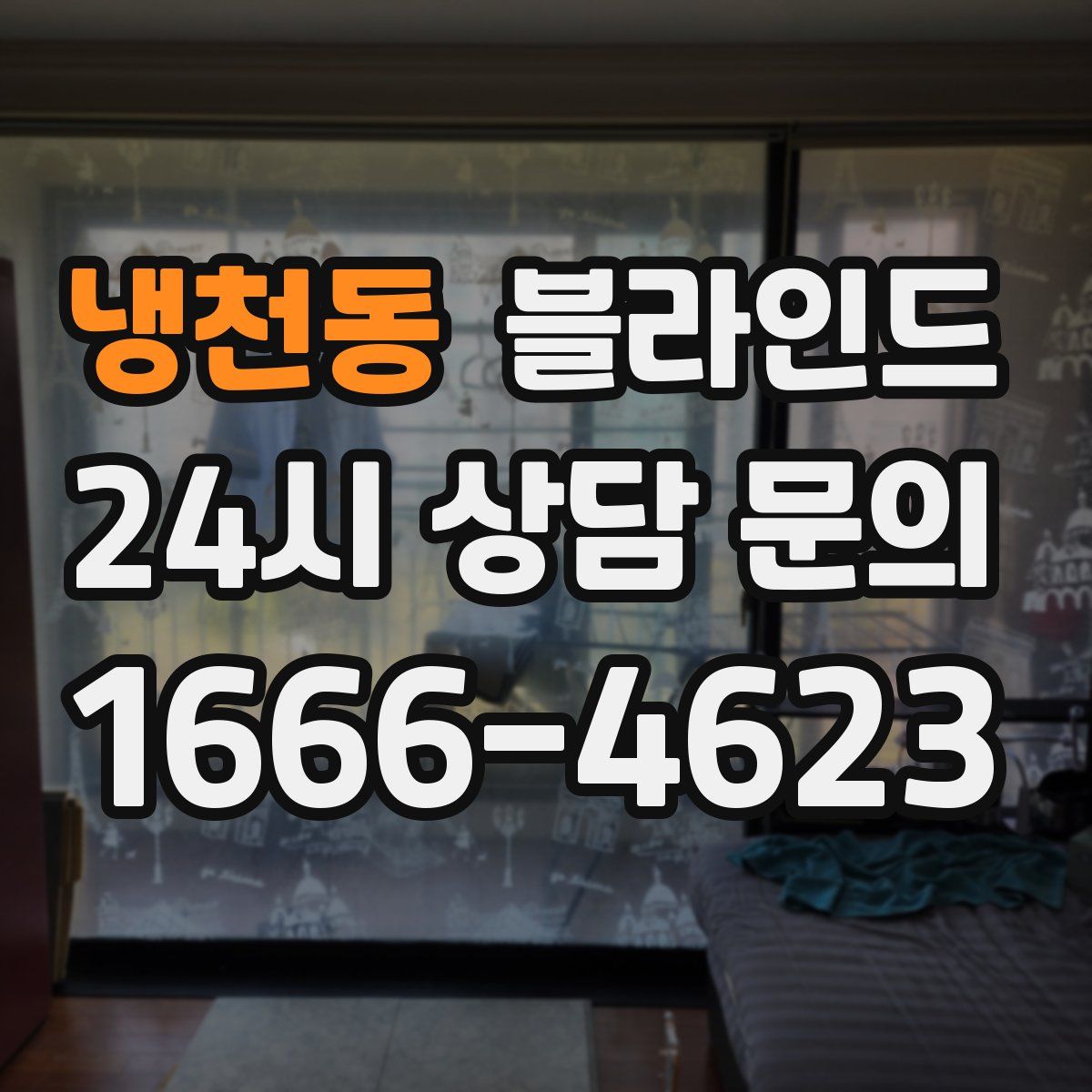냉천동 블라인드