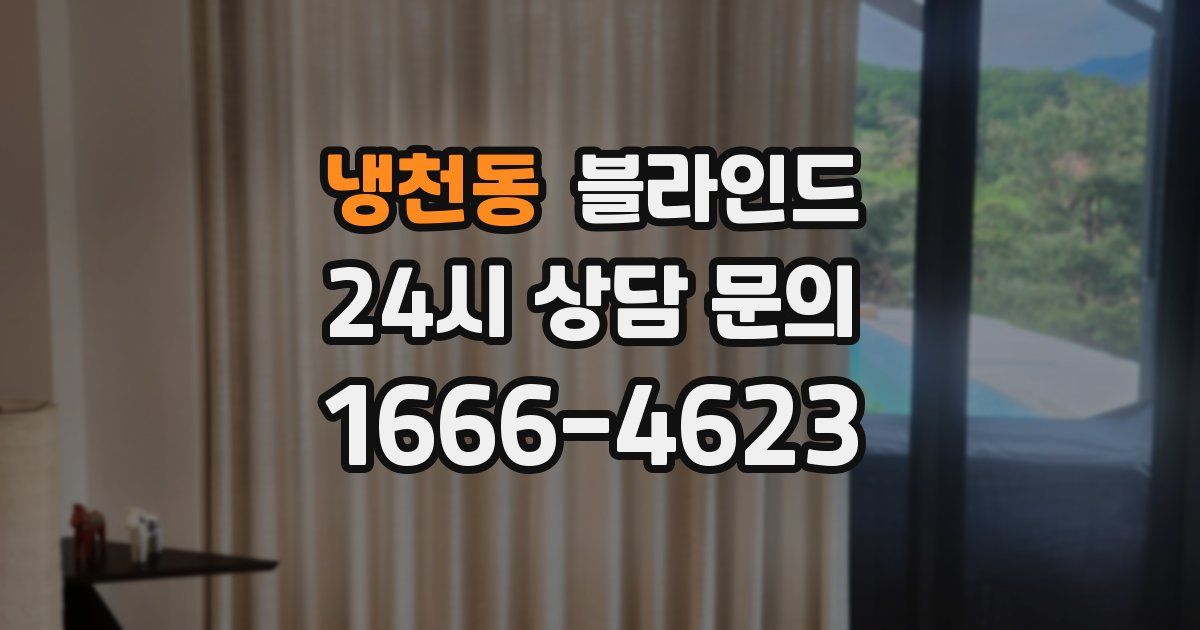 냉천동 블라인드