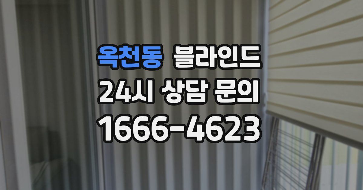 옥천동 블라인드