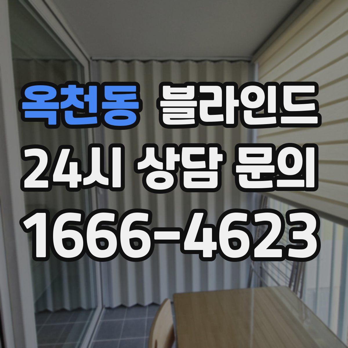 옥천동 블라인드