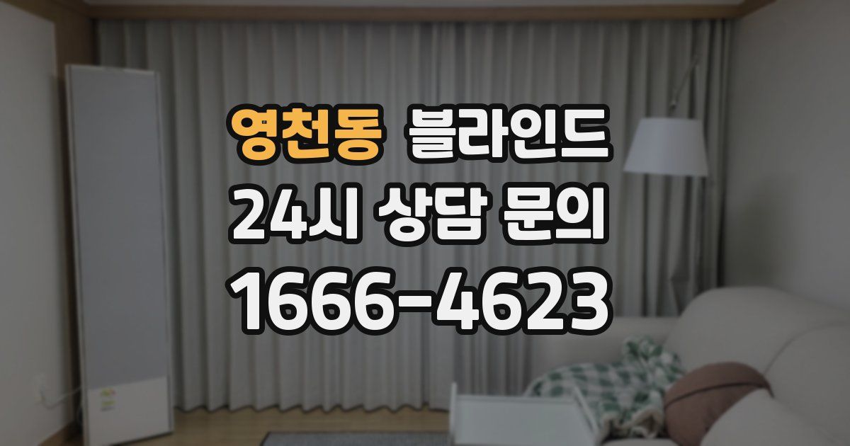 영천동 블라인드