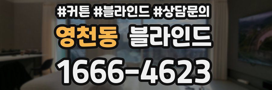 영천동 블라인드