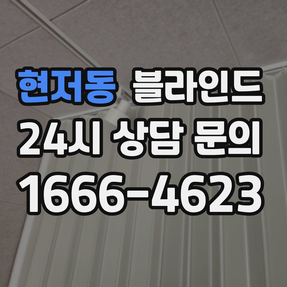 현저동 블라인드