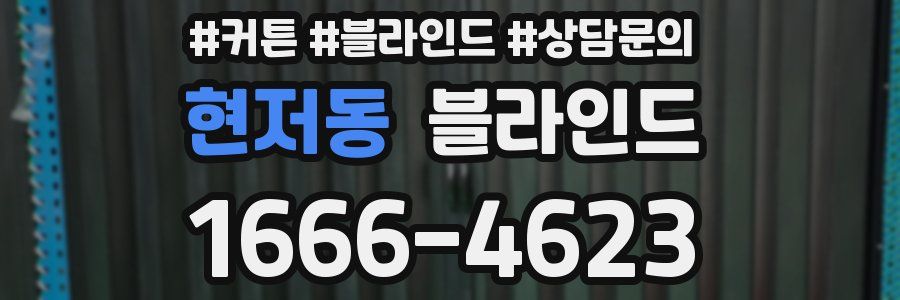 현저동 블라인드