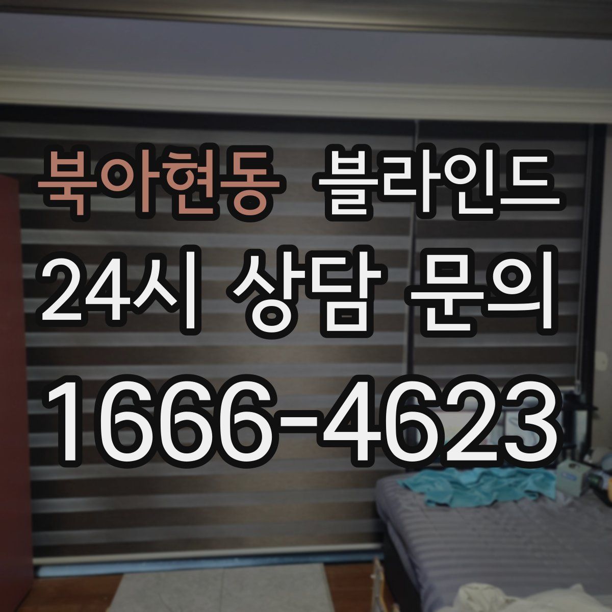 북아현동 블라인드