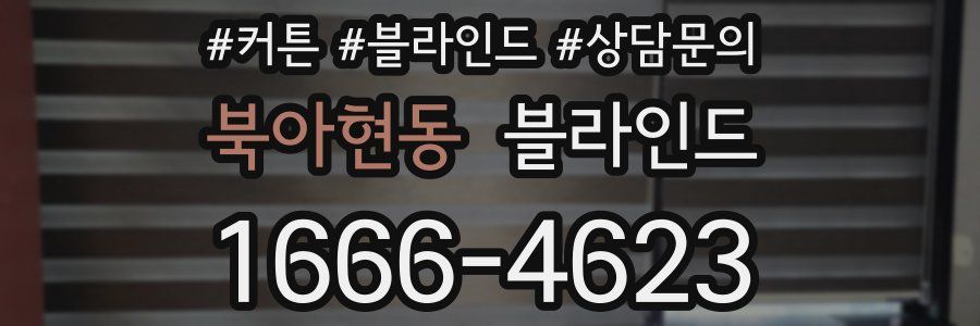 북아현동 블라인드