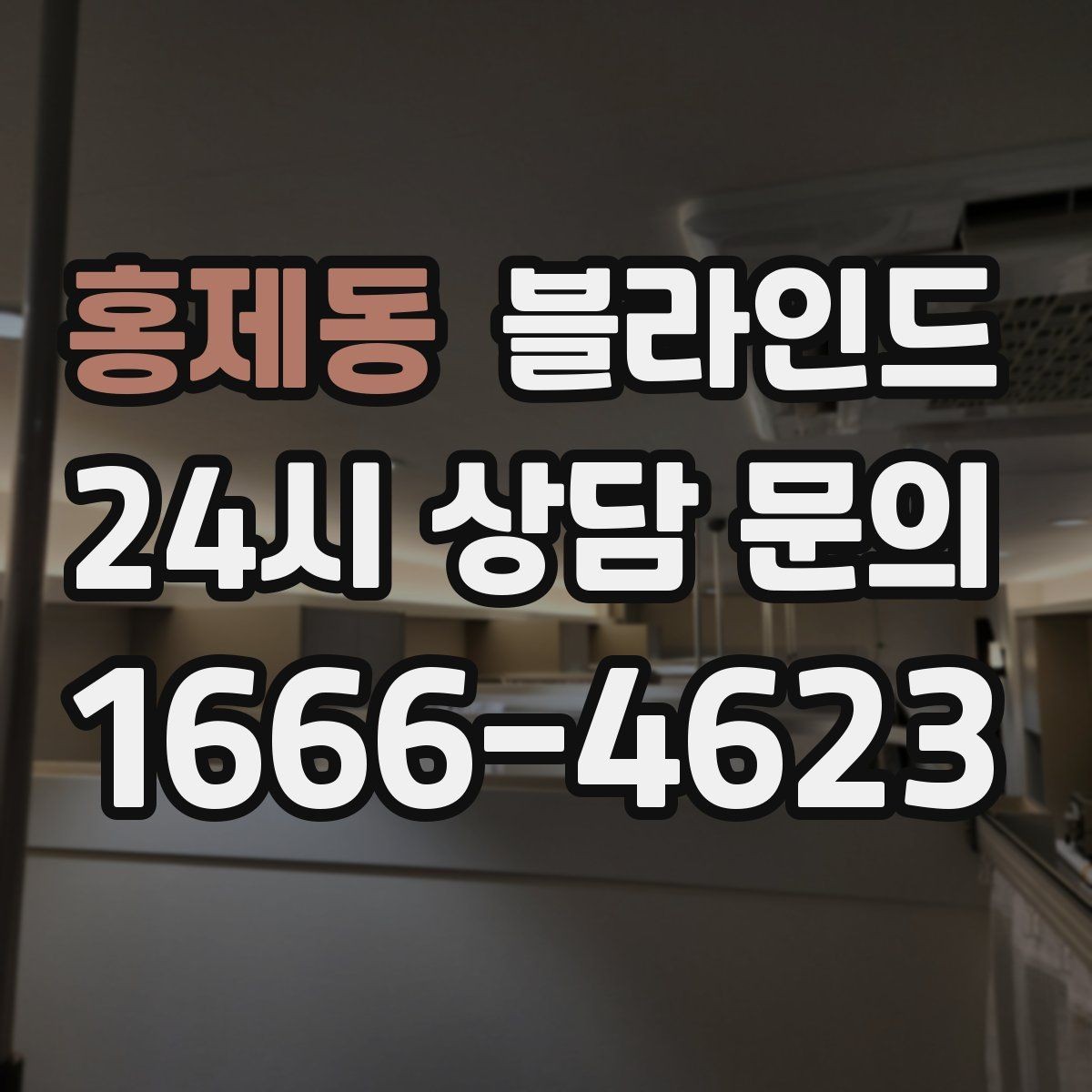 홍제동 블라인드 선택에서 놓치기 쉬운 디테일