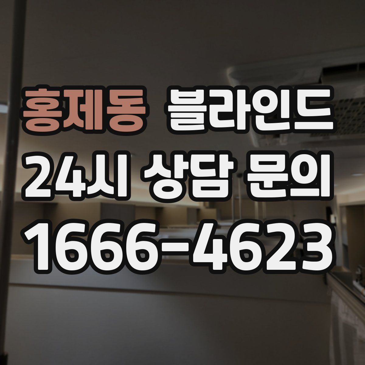 홍제동 블라인드