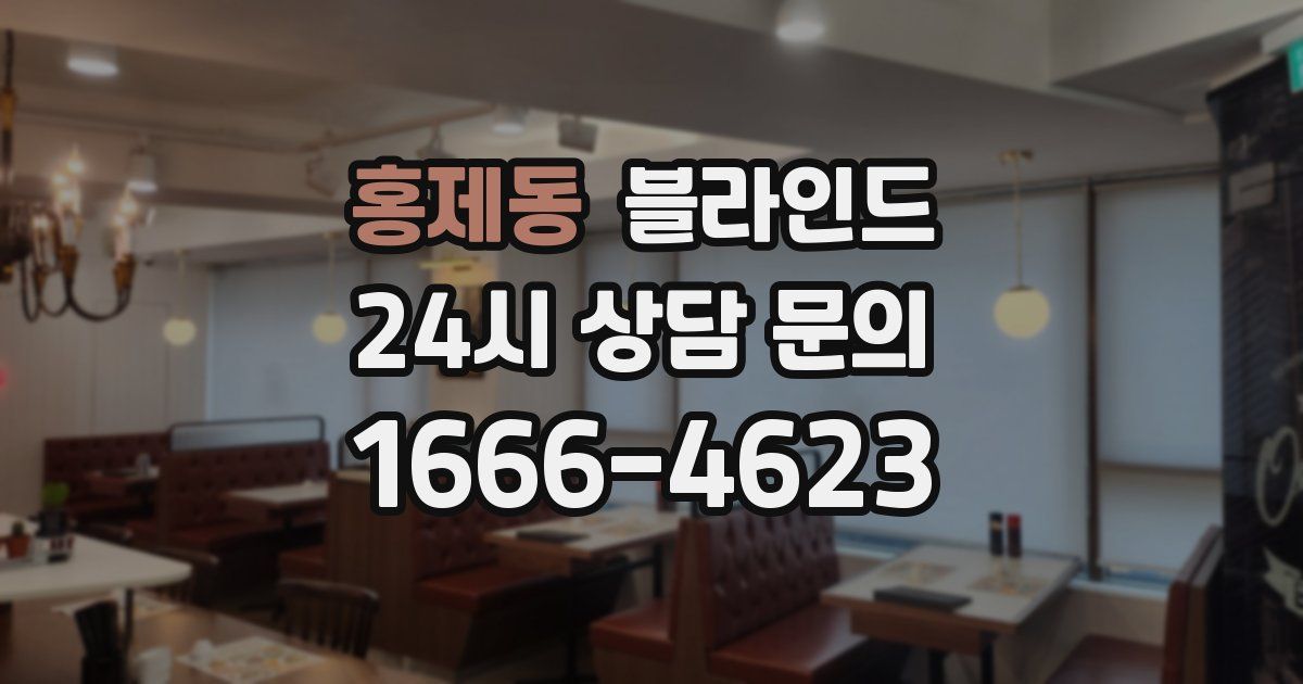 홍제동 블라인드