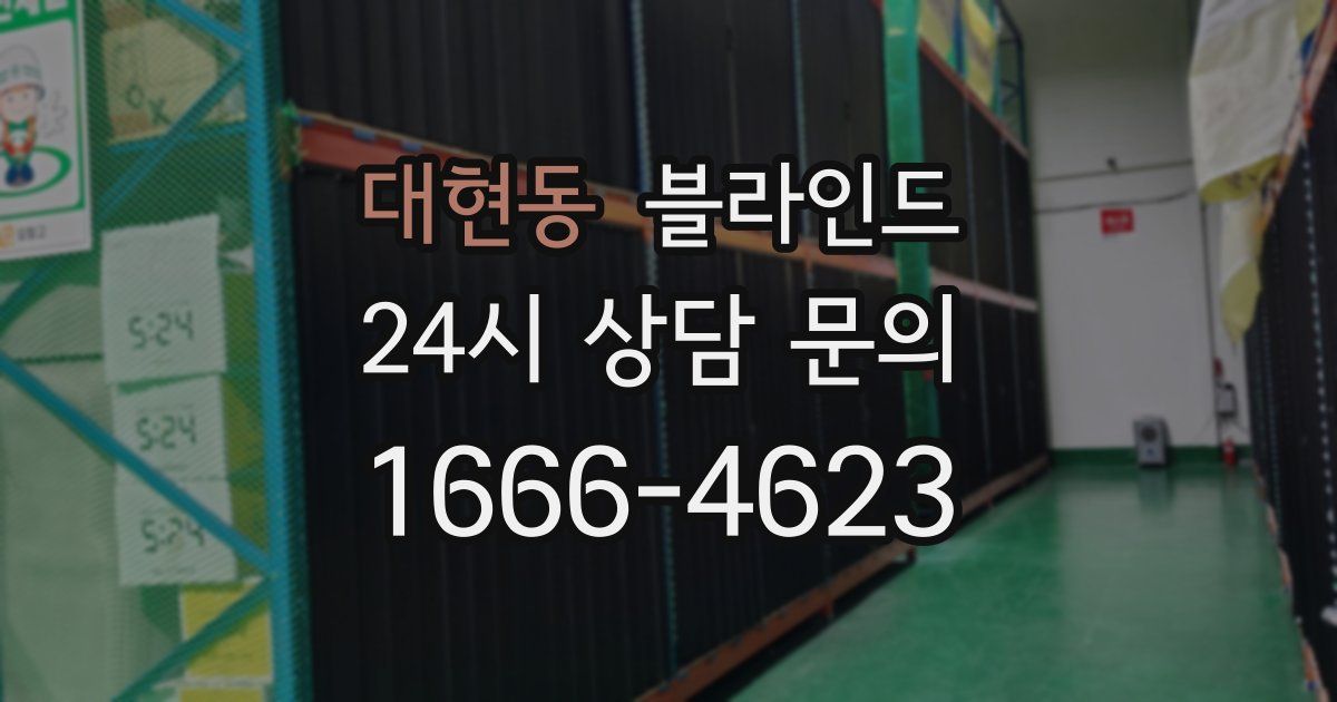 대현동 블라인드