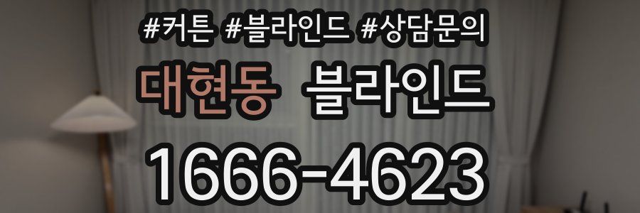 대현동 블라인드