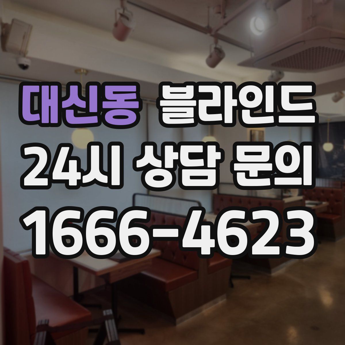대신동 블라인드