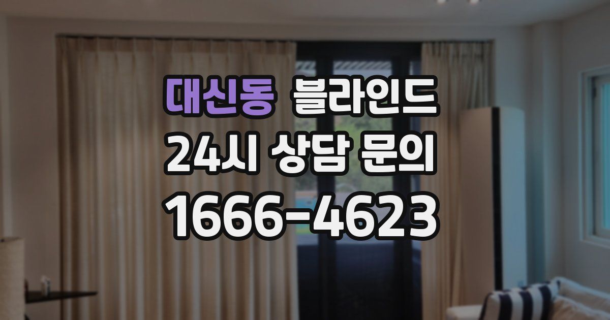 대신동 블라인드