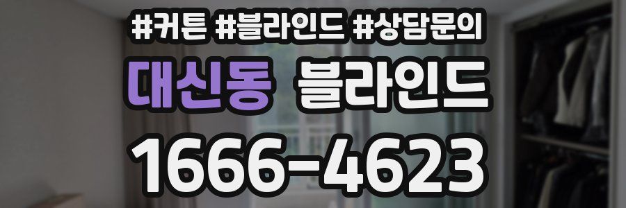 대신동 블라인드