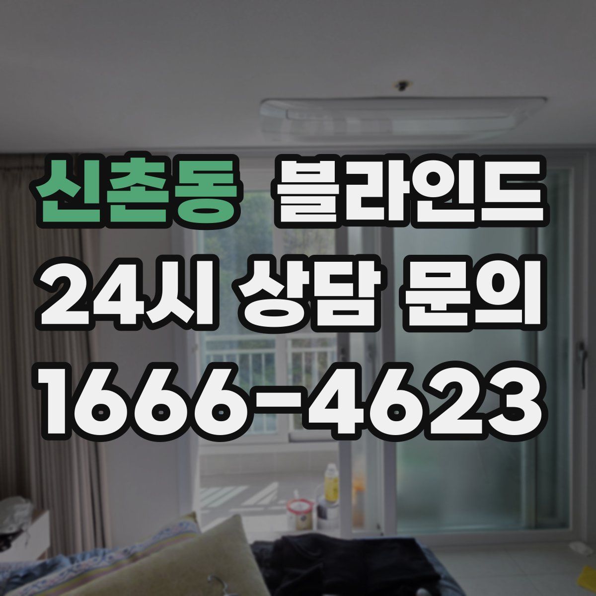 신촌동 블라인드