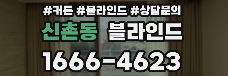 신촌동 블라인드