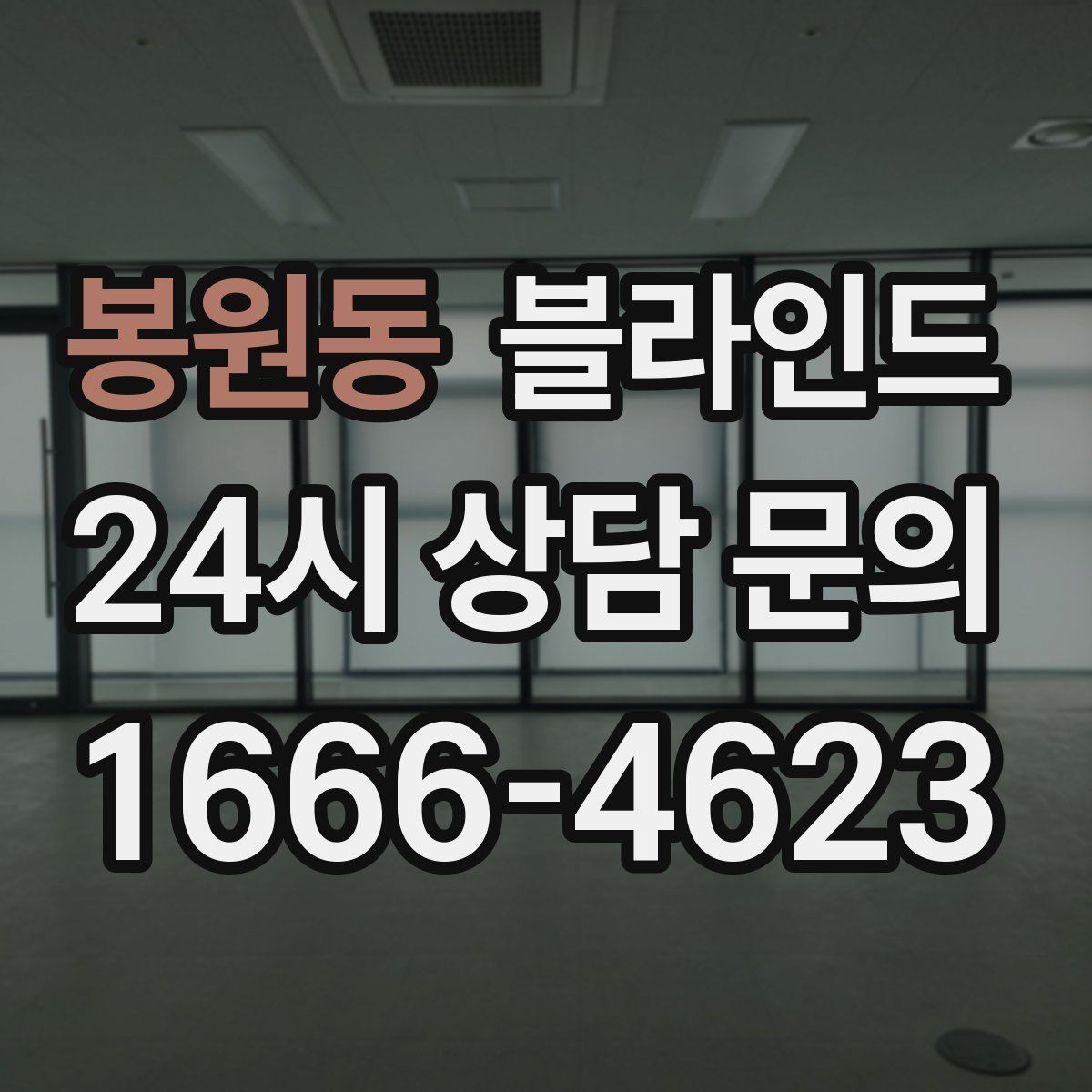 봉원동 블라인드 구매 전 알아야 할 기본 정보