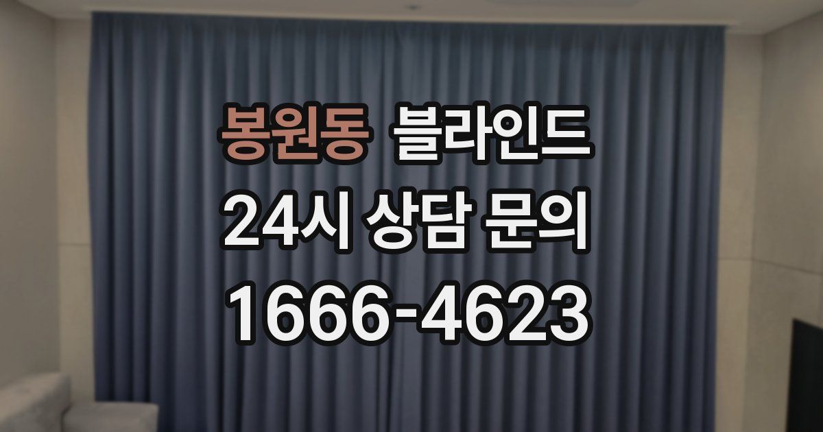 봉원동 블라인드