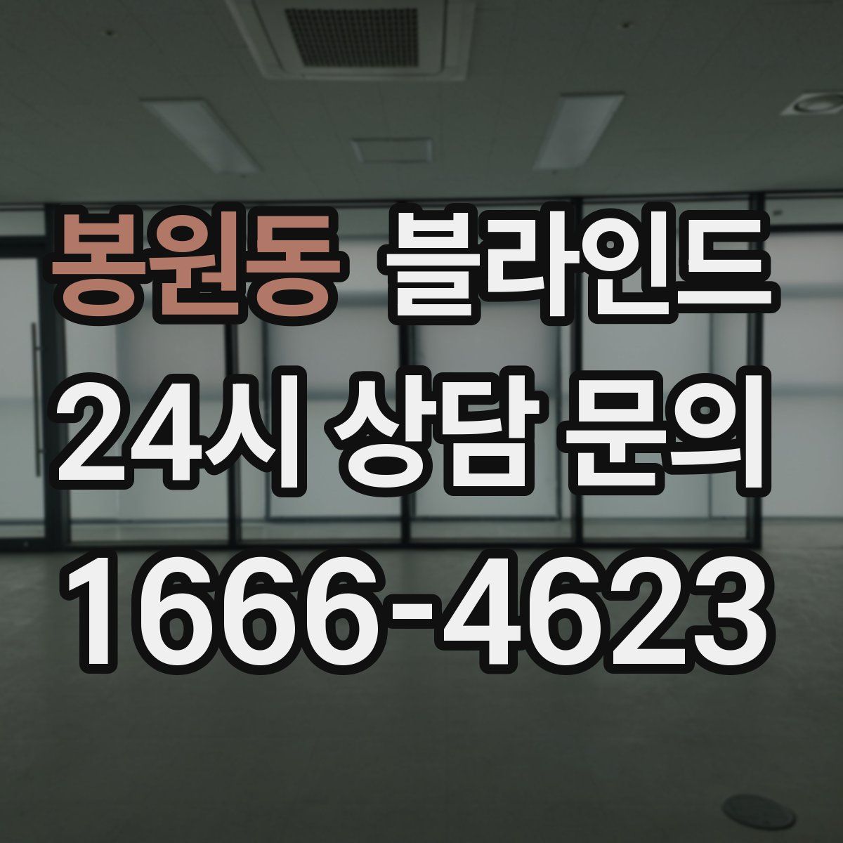 봉원동 블라인드